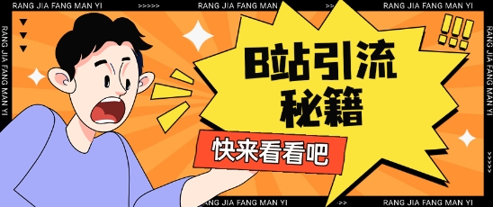 B站最新截流玩法靠此方法可日引流200+-资源鲟