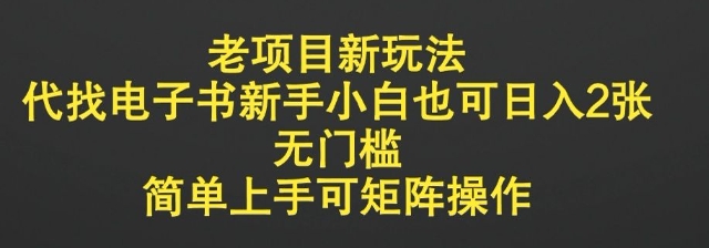 老项目新玩法，代找电子书新手小白也可日入2张，无门槛，简单上手可矩阵操作-资源鲟