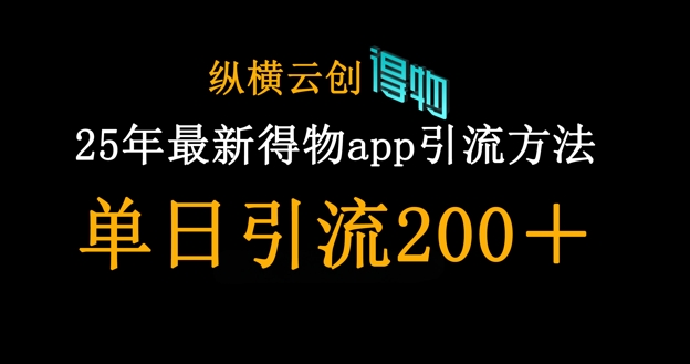 25年最新得物app引流创业粉方法，单日引流200+-资源鲟