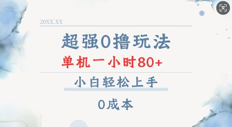 超强0撸玩法 录录数据 单机 一小时轻松80+ 小白轻松上手 简单0成本【仅揭秘】-资源鲟