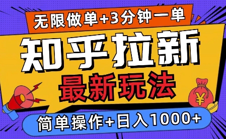 2025知乎拉新无限做单玩法，3分钟一单，日入多张，简单无难度-资源鲟