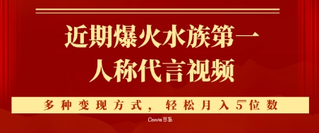 近期爆火的第一人称水族代言视频，条条万赞，多种变现方式，轻松月入5位数-资源鲟