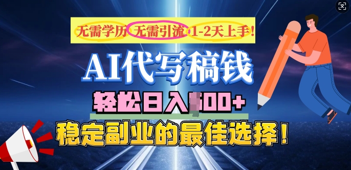 AI代写，无需学历、无需引流、无需经验，日入5张，稳定副业的最佳选择-资源鲟
