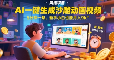 AI一件生成沙雕动画视频，5分钟一条，新手小白也能月入9k+-资源鲟
