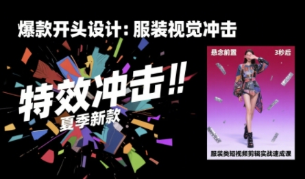 服装类短视频剪辑实战速成课，30天掌握算法适配剪辑术，完播率提升25%-资源鲟