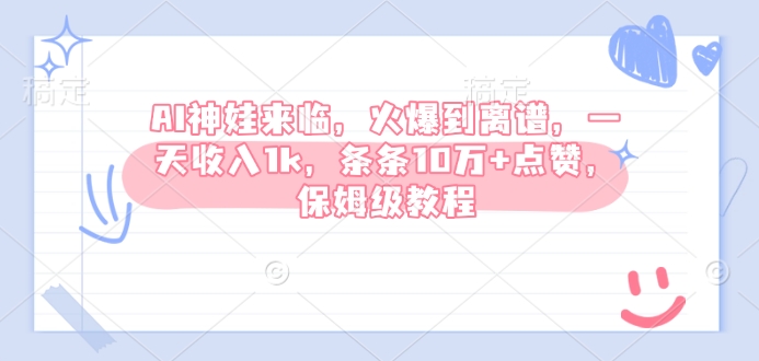 AI神娃来临，火爆到离谱，一天收入1k，条条10万+点赞，保姆级教程-资源鲟