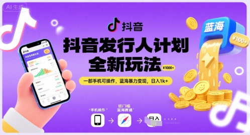 抖音发行人计划全新玩法，一部手机可操作，蓝海暴力变现，日入1k+【揭秘】-资源鲟