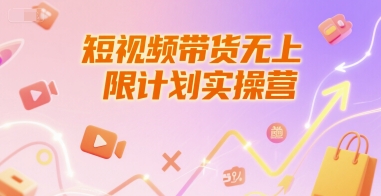 短视频带货无上限计划实操营，新人短视频带货工具流养号破播文案运营篇课程-资源鲟