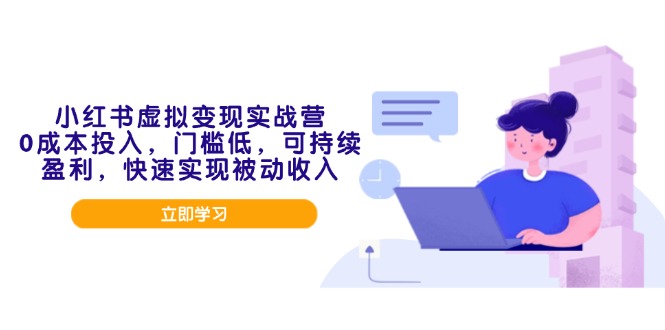 （14045期）小红书虚拟变现实战营，0成本投入，门槛低，可持续盈利，快速实现被动收入-资源鲟