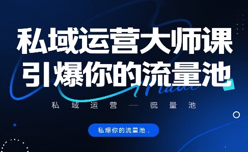 私域运营大师课，引爆你的流量池-资源鲟