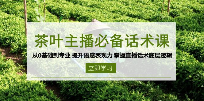 （13961期）茶叶 主播必备话术课 从0基础到专业 提升语感表现力 掌握直播话术底层逻辑-资源鲟