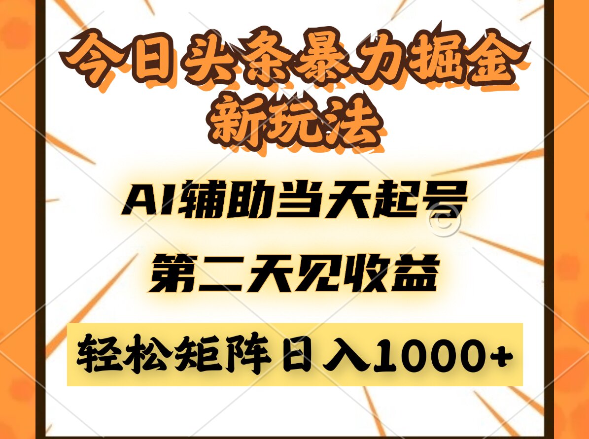 （14688期）今日头条暴利掘金新玩法，AI辅助当天起号，第二天见收益，轻松矩阵日入…-资源鲟