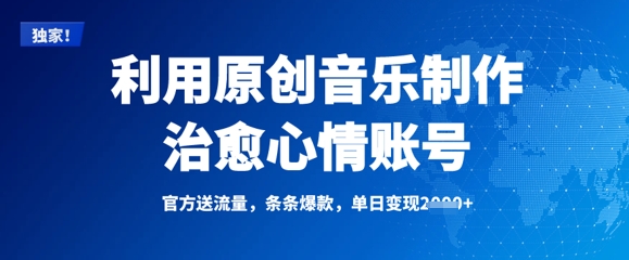 利用原创音乐制作治愈心情账号，条条爆款，单日变现多张-资源鲟