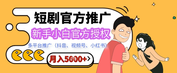 短剧推广月入5+，新手小白，官方授权，多平台推广(抖音、视频号、小红书)-资源鲟