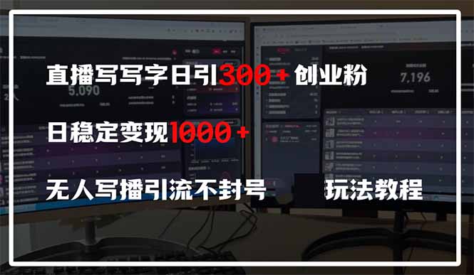 （14412期）直播写写字日引300+创业粉，日稳定变现600+无人写播引流不封号，玩法教程-资源鲟