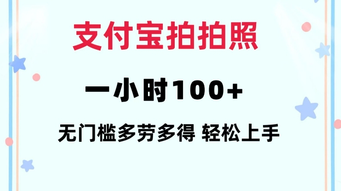 支付宝拍拍照一小时100+无任何门槛多劳多得一台手机轻松操做【揭秘】-资源鲟