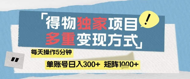 得物流量主，通过流量挣取收益，简单操作5分钟，日入3张，矩阵轻松日入1k+【揭秘】-资源鲟