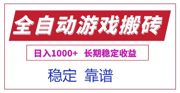 （15327期）全自动游戏电脑掘金搬砖，日入1000+长期稳定收益-资源鲟