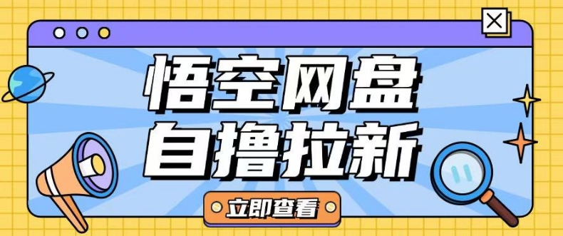 全网首发悟空网盘云真机自撸拉新项目玩法单机可挣10.20不等-资源鲟
