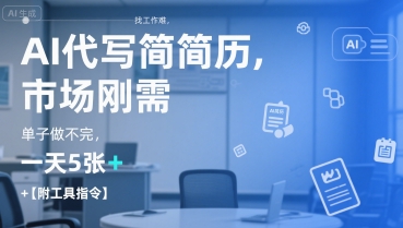 AI代写简历，找工作难，市场刚需，单子做不完，一天5张+【附工具指令】-资源鲟