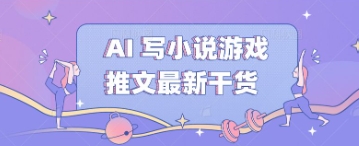 AI 写小说游戏推文最新干货-资源鲟