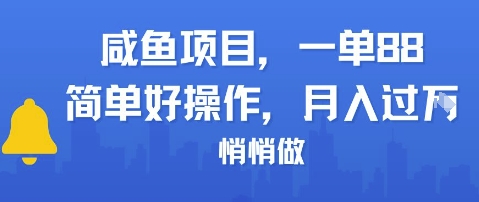 咸鱼项目一单88，简单好操作，月入1W，悄悄做-资源鲟