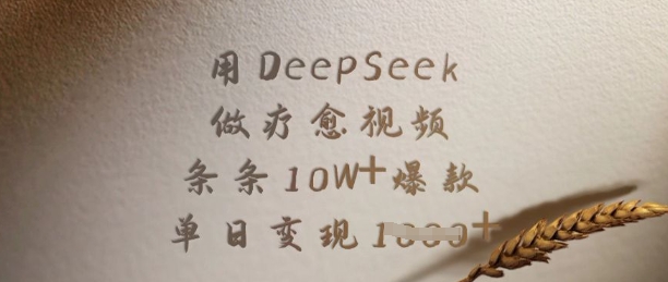 用DeepSeek做疗愈视频，条条10W+爆款，单日变现多张-资源鲟