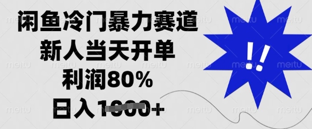 闲鱼冷门暴力赛道，新人当天开单，利润80%，日入多张【揭秘】-资源鲟