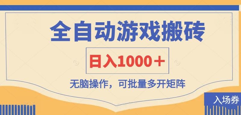 （14195期）全自动游戏打金搬砖，日入1000＋，无脑操作可批量多开矩阵-资源鲟