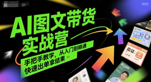 AI图文带货实战营，手把手教学，从入门到精通，快速出单拿结果-资源鲟