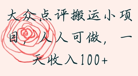 大众点评搬运小项目，人人可做，一天收入1张-资源鲟
