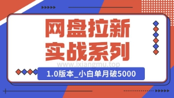 Deepseek助力网盘拉新实战系列：小白入门单月破5K(v1.0版教程)-资源鲟