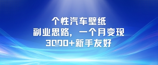个性汽车壁纸副业思路，一个月变现3k+新手友好-资源鲟