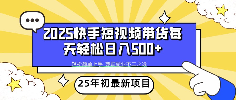 （14159期）2025年初新项目快手短视频带货轻松日入500+-资源鲟