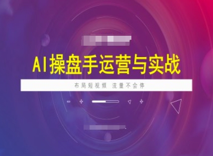 AI操盘手运营实战课程，布局短祝频，流量不会停-资源鲟