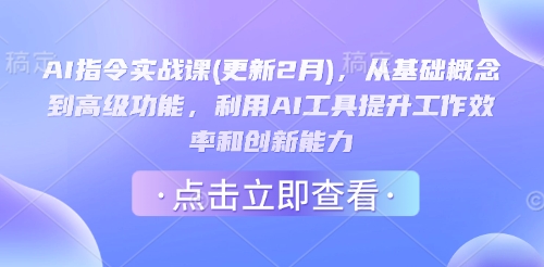 AI指令实战课(更新2月)，从基础概念到高级功能，利用AI工具提升工作效率和创新能力-资源鲟