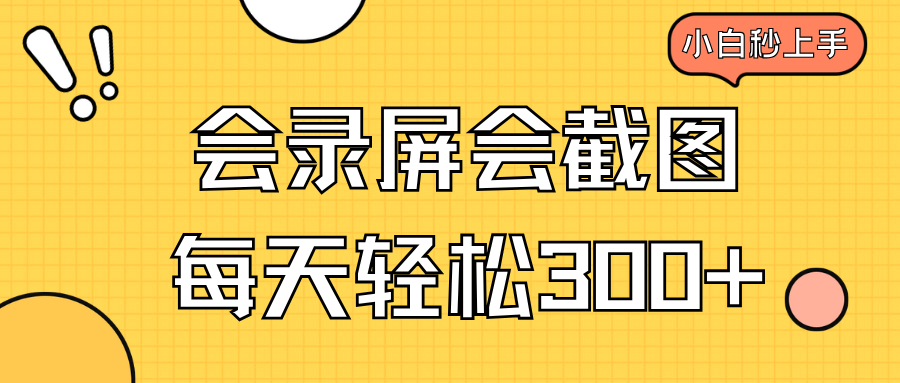 （14223期）会录屏会截图，小白半小时上手，一天轻松300+-资源鲟