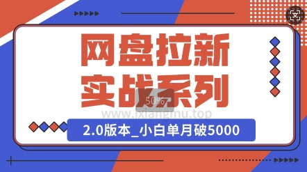 网盘拉新实战系列_选对方向_小白单月破5K(v2.0版教程)-资源鲟