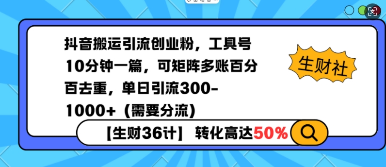 抖音搬运引流创业粉，工具号10分钟一篇，可矩阵多账百分百去重，单日引流300+（需要分流）-资源鲟
