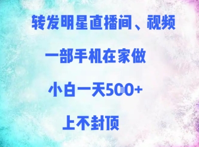 转发明星直播间、视频，一部手机在家做，小白一天多张，上不封顶-资源鲟