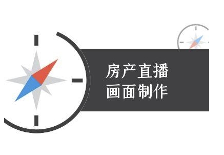房产直播画面制作-抖音房产直播教程-资源鲟