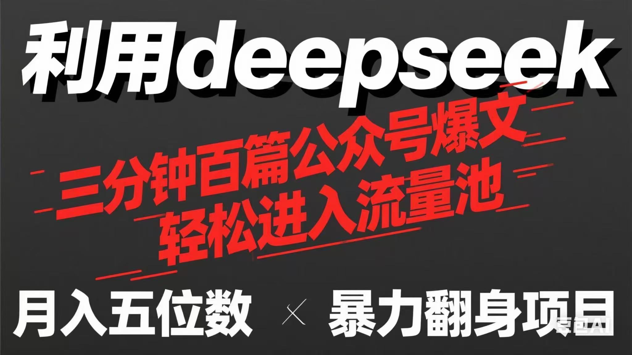 （14249期）用deepseek三分钟量产100篇公众号爆文，现在靠流量利息买奶茶！-资源鲟