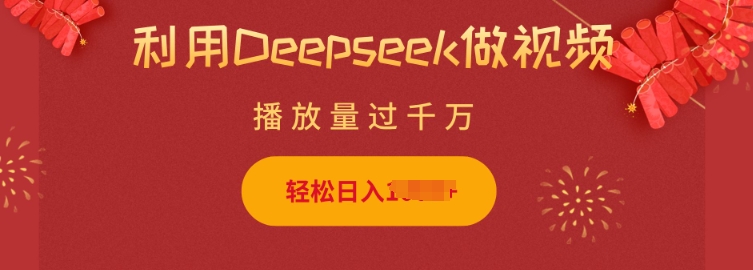 利用Deepseek做小猫摆摊视频，轻松日入多张，简单好操作-资源鲟