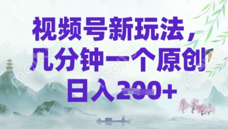 视频号新玩法，几分钟一个原创 轻松日入2张-资源鲟
