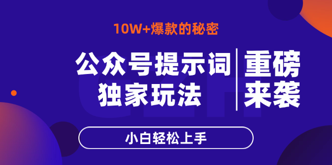 （14364期）公众号提示词玩法，10W+爆文最简单快速的方法，小白轻松上手-资源鲟
