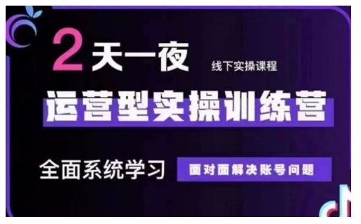 抖音直播运营型实操训练营，全面系统学习，面对面解决账号问题 12月10号-12号(第48期线下课)-资源鲟