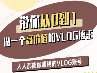 带你从0-1做一个高价值的VLOG博主二期，人人都能做挣钱的VLOG账号-资源鲟