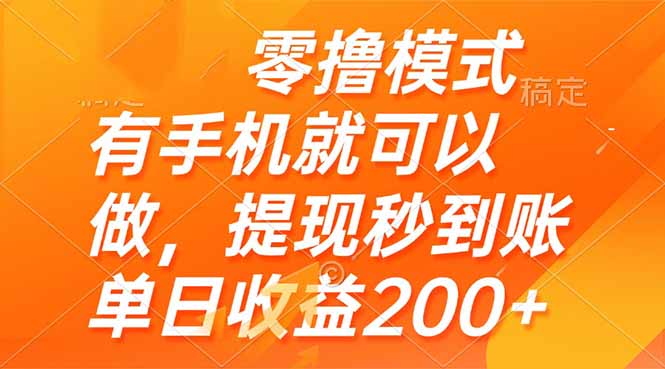 （14766期）零撸模式 有手机就可以做，提现秒到账单日收益200+-资源鲟