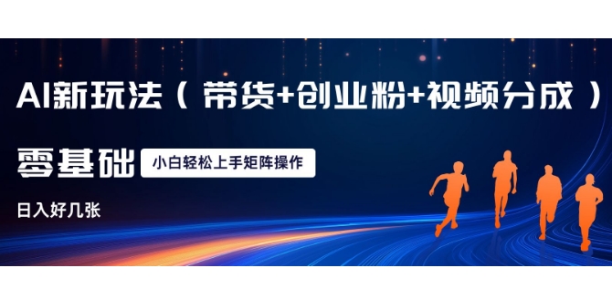 AI新玩法(带货+创业粉+视频分成)，三分钟一条视频，日入多张，可矩阵操作，小白也能轻松上手-资源鲟
