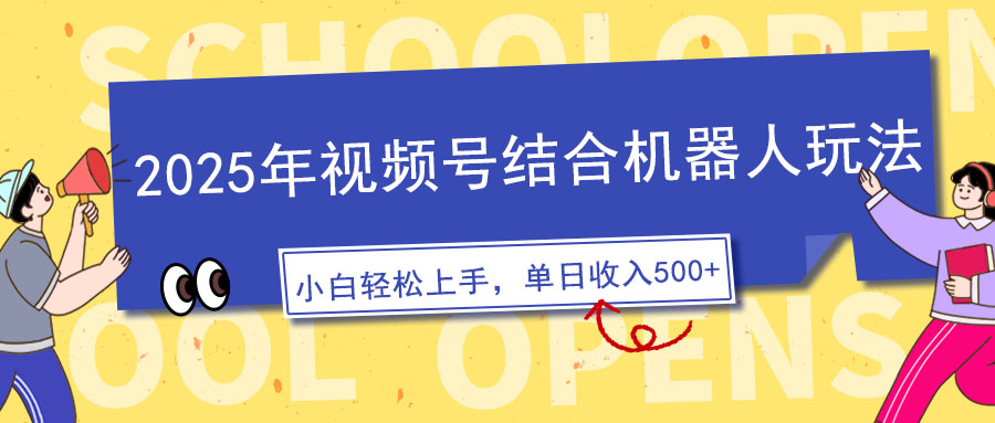 （14128期）2025年视频号结合机器人玩法，操作简单，5分钟一条原创视频，适合零基…-资源鲟